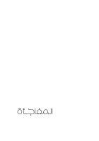 المفاجأة.pdf